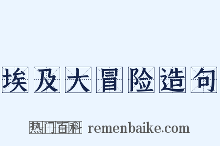 埃及大冒险造句是什么意思的图片